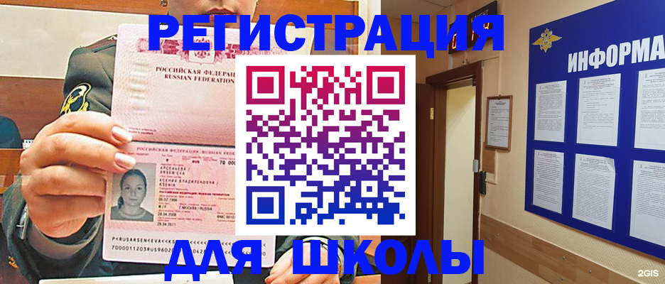прописка для школы в Звенигороде