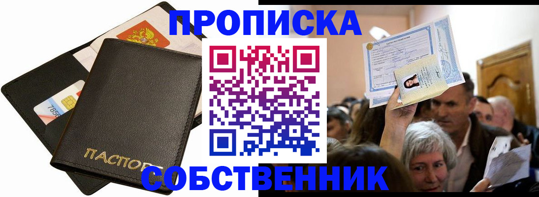 временная регистрация собственник в Звенигороде